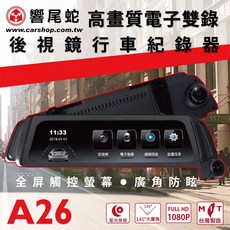 響尾蛇A26後視鏡行車紀錄器，全螢幕觸控，145度廣角，星光夜視，高畫質電子雙錄, 主機*1, 32GB