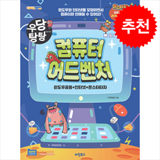 우당탕탕 컴퓨터 어드벤처 + 쁘띠수첩 증정, 마린북스, 교재개발팀