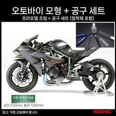 오토바이 프라모델 MENG MT-001 가와사키 닌자 H2R 1/9, 3. 가와사키 닌자 H2R + 접착제 툴 세트