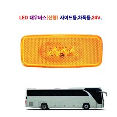 SH LED 대우버스 (신형) 옆면등 사이드등 대우버스 차폭등 24V, 7443, 1개