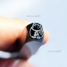 招財貓鋼印字模，吉言鋼印，打金銀手鐲首飾工具，鏨刻刀，手敲鋼印，可定製, 8號招財貓 7x6.3毫米【高品質】