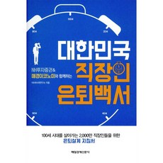 대한민국 직장인 은퇴백서