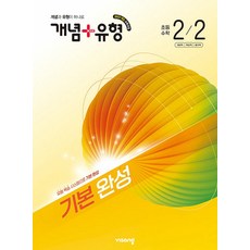 2026 개념+유형 기본 완성 초등수학 2-2 [ 2022 개정 교육과정 ], 2학년, 수학
