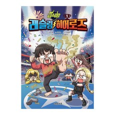 [대원키즈] 급식왕 레슬링 히어로즈 1권, 단품, 단품
