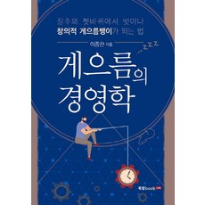 게으름의 경영학:질주의 쳇바퀴에서 벗어나 창의적 게으름뱅이가 되는 법, 북랩, 이종찬