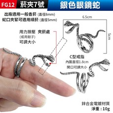 板橋現貨【香煙夾菸器】菸夾.夾煙戒指.煙托戒指.香煙夾.香煙戒指.抽菸指環.菸托.菸架.造型戒指【傻瓜批發】FG12-6, 1個, (FG12菸夾7號)銀色眼鏡蛇