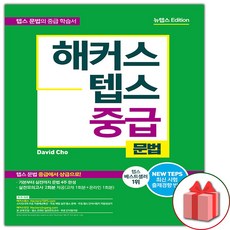 해커스 텝스 TEPS 중급 문법