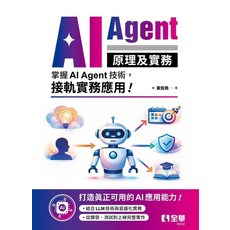 全華 AI Agent 原理及實務