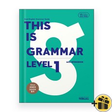 (선물드림) This is Grammar 레벨1 디스 이즈 그래머 (2023년)