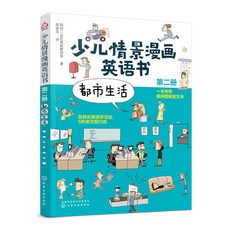 少兒情景漫畫英語書(第一本):日常生活 兒童英語啟蒙漫畫書, 少兒情景漫畫英語書 都市生活