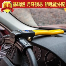 推薦熱銷（影片欣賞）金盾方向盤鎖汽車鎖防盜鎖具小車車頭鎖報警t型車把鎖多功能joe182450, 1個, 月牙鎖芯-基礎版