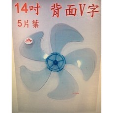 電扇用14寸扇葉 5葉片 V字型 (直徑32公分) 電風扇零件, 1個