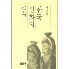 한국 신화의 연구, 집문당, 서대석 지음