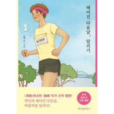 [위즈덤하우스] [가을책방] 헤어진 다음날 달리기 1 -, 상세 설명 참조, 상세 설명 참조