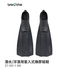 Breathe 水呼吸 套入式橡膠蛙鞋 浮潛潛水訓練長蛙鞋, 黑色,S 23-24