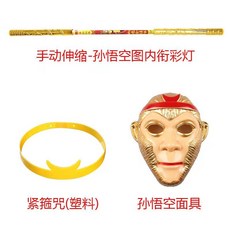 코스튬 여의봉 마술봉 길어지는 지팡이, 빛나는 수동 황금 후프 막대 + 조임 저주 + 마스크, 1개