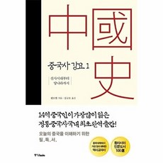 중국사 강요 1 - 선사시대부터 당나라까지 양장, 중앙북스null, 중앙북스
