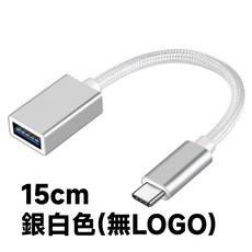 USB3.1 Type-C 轉接線 公對母 OTG 傳輸線 銀/灰/黑三色, 1個, 加粗15CM銀白色