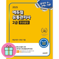 *고급노트증정* 에듀윌 유통관리사 2급 한권끝장 [핵심이론 +5개년 기출]