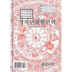 경자년생활민력(대):, 동양서적