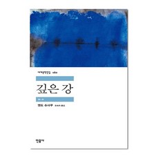 깊은 강 - 민음사 세계문학전집 160(책갈피증정), 단품, 단품