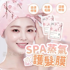 頭髮保濕 柔順 護髮素 潤髮 護理 SPA蒸氣護髮膜 CY286, 1個, SPA蒸氣護髮膜  CY286