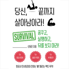 꿈공장플러스 당신 끝까지 살아남아라 +미니수첩제공, 신동준