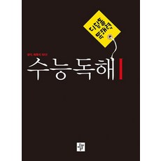 디딤돌 독해력 수능독해 1 2023, 없음, 상세 설명 참조