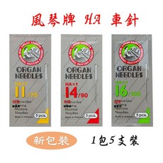 【一組兩包】家用型 縫紉機 HA車針 日本 風琴牌 ORGAN NEEDLES 9號、14號、18號, 1個, 9號