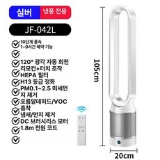 onewhouse 무날개선풍기 날개없는선풍기 손끼임방지, 1개, 냉방 전용 JF042L 화이트실버 프리미엄 정화, 기본 색상