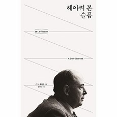 웅진북센 헤아려 본 슬픔 (개정무선판), 홍성사, C.S. 루이스, 없음