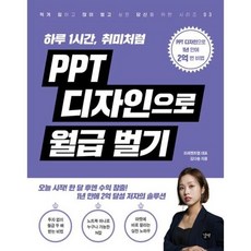 PPT 디자인으로 월급 벌기 : 하루 1시간 취미처럼, 없음