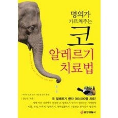명의가 가르쳐주는 코 알레르기 치료법:코 알레르기 환자 350000명 치료, 중앙생활사, 김남선 저