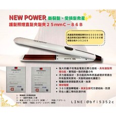 NEW POWER 護髮照燈直髮夾 25mm C-86B 斷裂、受損髮專用, 詳見包裝