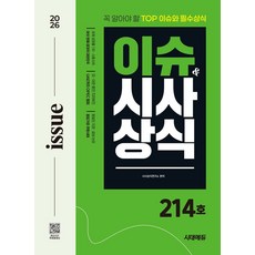 2026 시대에듀 이슈&시사상식 214호 + 무료동영상:꼭 알아야 할 TOP 이슈와 필수상식, 2026 시대에듀 이슈&시사상식 214호 + 무료동영상, 시사상식연구소(저), 시대고시기획