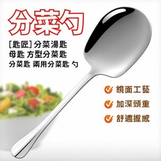 匙匠 分菜湯匙 母匙 方型分菜匙 兩用分菜匙 分菜勺, 1個, 銀色