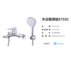 沐浴龍頭S733C 3段式出水SH233 普級省水, S733C 鍍鉻, 1個