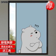 DFMEI 磨砂靜電玻璃貼紙窗戶貼膜全遮隱私防偷窺走光遮陽防曬自粘窗貼, BLT-545【遮光黑底】