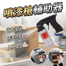 噴漆槍輔助器 噴漆把手 噴漆手柄 塗裝施工輔助噴槍配件, 1個