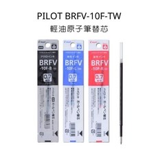 PILOT 百樂 BRFV-10F-TW 0.7mm 黑色/藍色/紅色 輕油 原子筆替芯, BRFV-10F-TW 0.7輕油筆替芯,藍