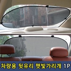 차량용 뒷유리 햇빛가리개 1P, 1개