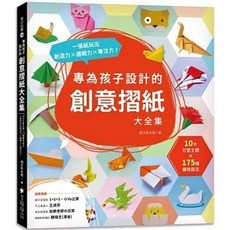 專為孩子設計的創意摺紙大全集：10大可愛主題 x 175種趣味摺法, 單本