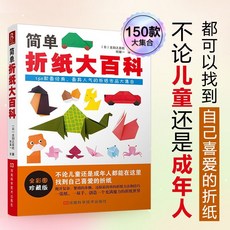【官方正品】簡單折紙大百科 (全彩圖珍藏版 聰明寶貝都愛玩的150款折紙)【椰子圖書 】, 簡單摺紙大百科