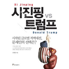 시진핑 vs 트럼프, 주류성, 유필립 저