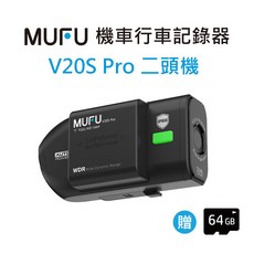 MUFU 機車行車記錄器 V20S Pro 二頭機 FULL HD 1080p WDR IP66 贈 64GB, 黑色
