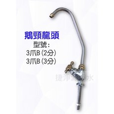 鵝頸龍頭 適用各式淨水器, 1個, 3爪B型 (2分) 我要1支