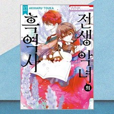 전생 악녀의 흑역사 17 서울미디어코믹스