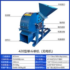 多功能木材樹枝粉碎機 420型單斗款 7.5KW電機, 420單鬥主機（無電機), 420單鬥主機（無電機)
