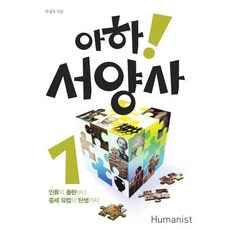 [휴머니스트] 아하 서양사 1 : 인류의 출현부터 중세유럽의 탄생까지 [따뜻한책방]