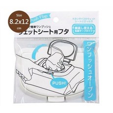 日本直送 純白彈蓋式濕紙巾蓋, 1個, 大 濕紙巾按壓彈蓋 （0718）